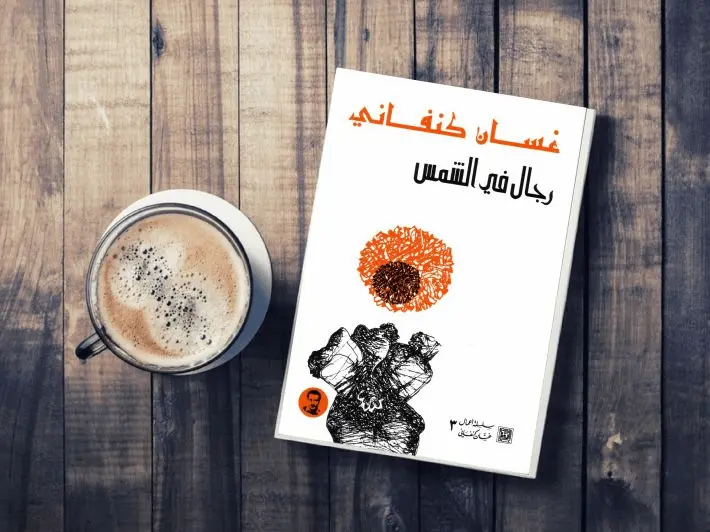 رواية رجال في الشمس