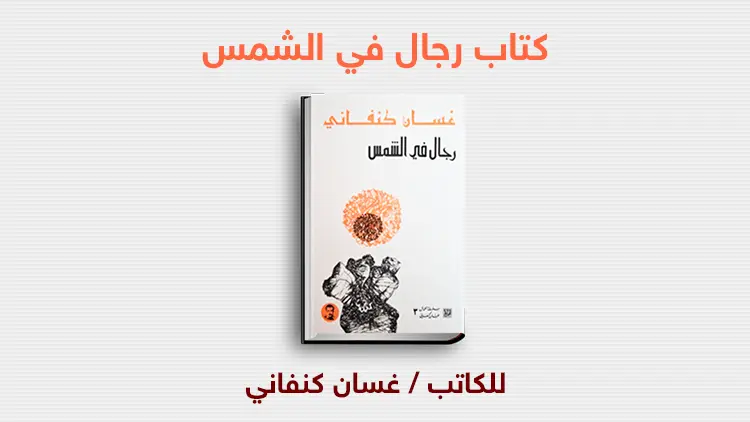 رواية رجال في الشمس