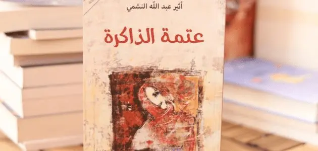 رواية عتمة الذاكرة