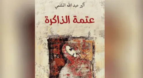 رواية عتمة الذاكرة