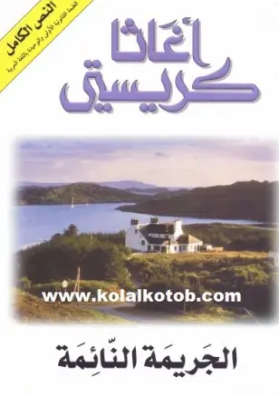 شخصيات رواية الجريمة النائمة