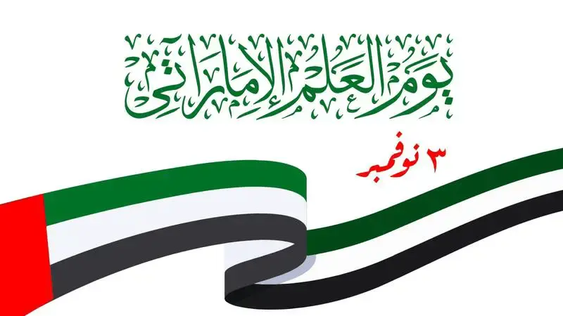 شعار يوم العلم الإماراتي