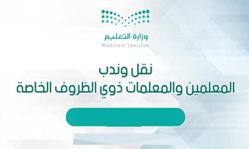 ضوابط نقل المعلم