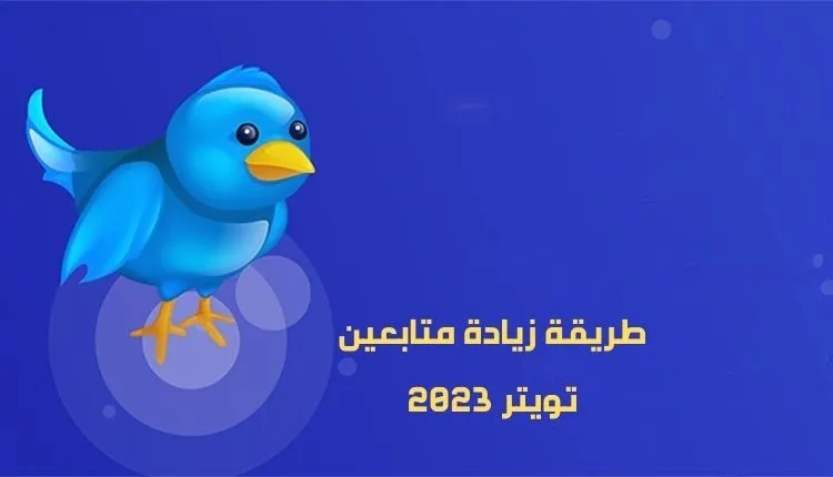 طريقة زيادة متابعين تويتر
