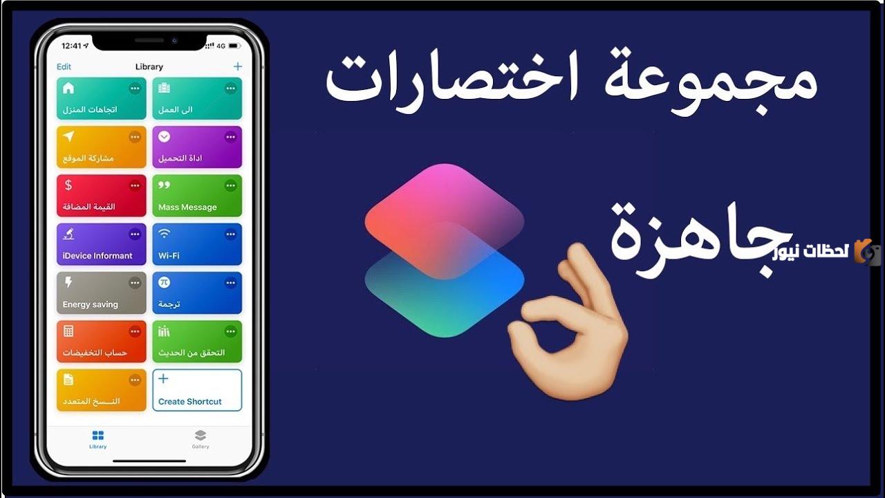 طريقة عمل اختصارات في الايفون