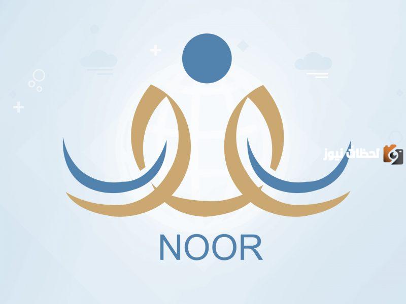 في نظام نور.. ما هي طريقة ترفيع الطلاب