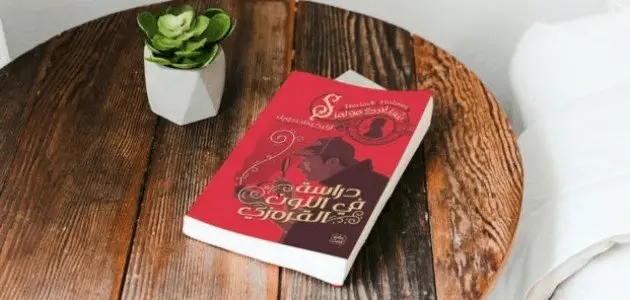 كتاب دراسة باللون القرمزي