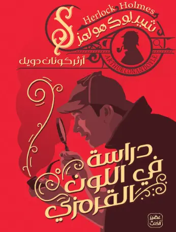 كتاب دراسة باللون القرمزي