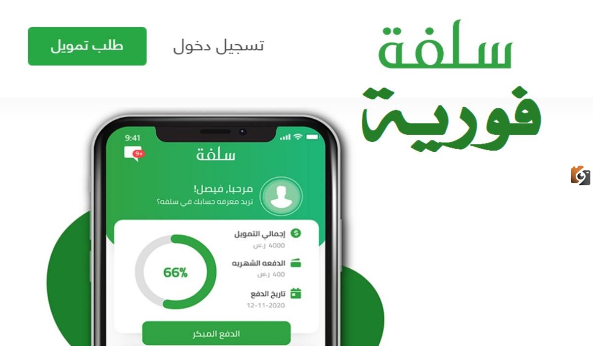 لا تتردد وأطلب سلفة فورية 15 ألف ريال عبر منصة سلفة الآن