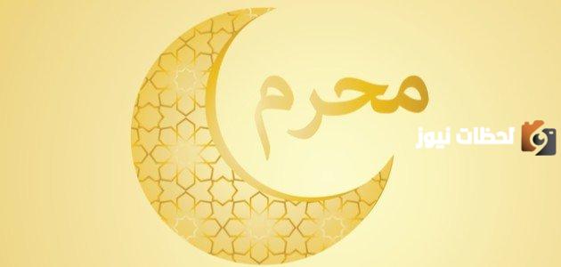 متى يبدأ محرم