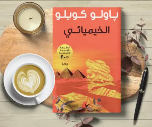 ملخص رواية الخيميائي
