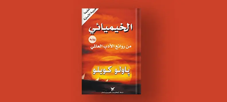 ملخص رواية الخيميائي