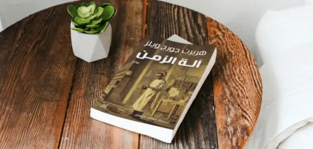 ملخص شامل لرواية آلة الزمن