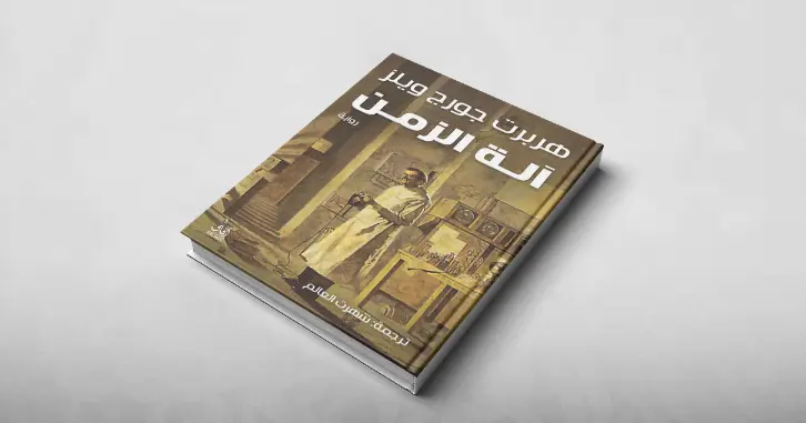 ملخص شامل لرواية آلة الزمن