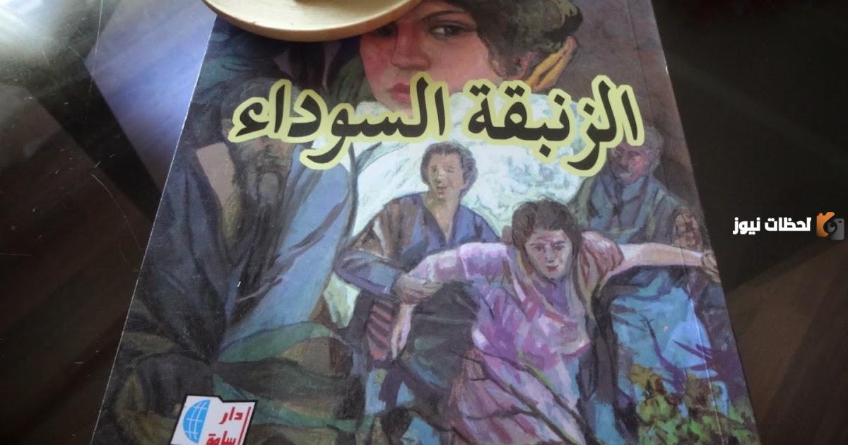 نبذة عن رواية الزنبقة السوداء