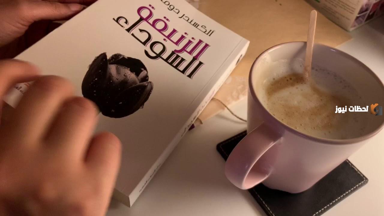 نبذة عن رواية الزنبقة السوداء
