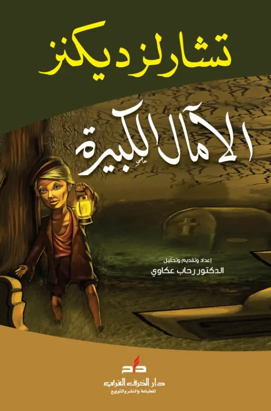 نبذة عن كتاب الآمال الكبرى