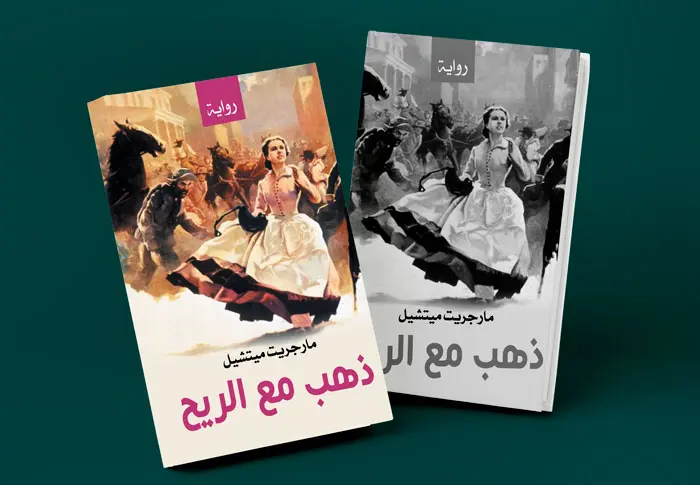 نهاية رواية ذهب مع الريحنهاية رواية ذهب مع الريح