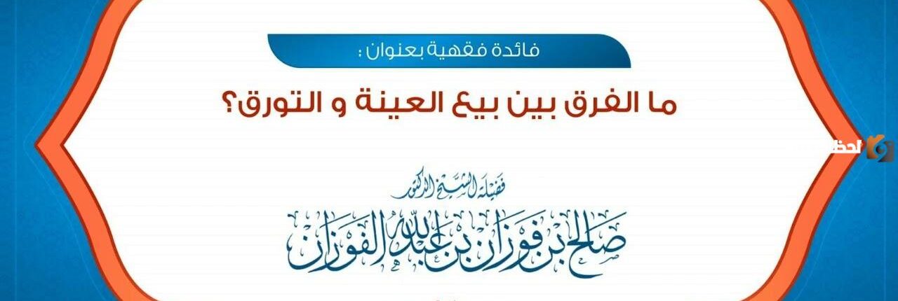ما الفرق بين العينة والتورق