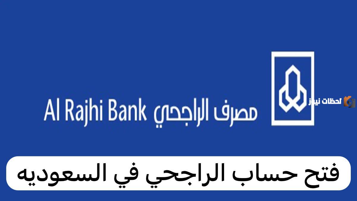 بخطوات بسيطة طريقة فتح حساب بنك الراجحي 2025 والأوراق المطلوبة