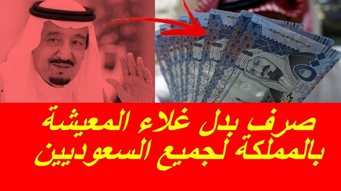 رسميا.. الموارد البشرية تكشف عن موعد صرف إعانة بدل غلاء المعيشة لكل المستفيدين 2025