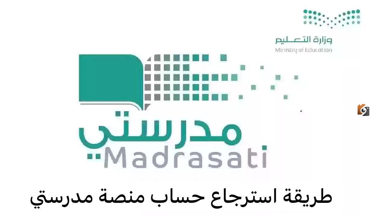 بخطوات سهلة كيفية استرجاع حساب منصة مدرستي 1446 في السعودية