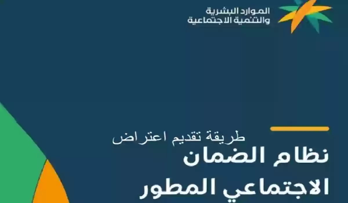 الموارد البشرية توضح خطوات تقديم اعتراض لنتائج الأهلية لبرنامج الضمان الاجتماعي
