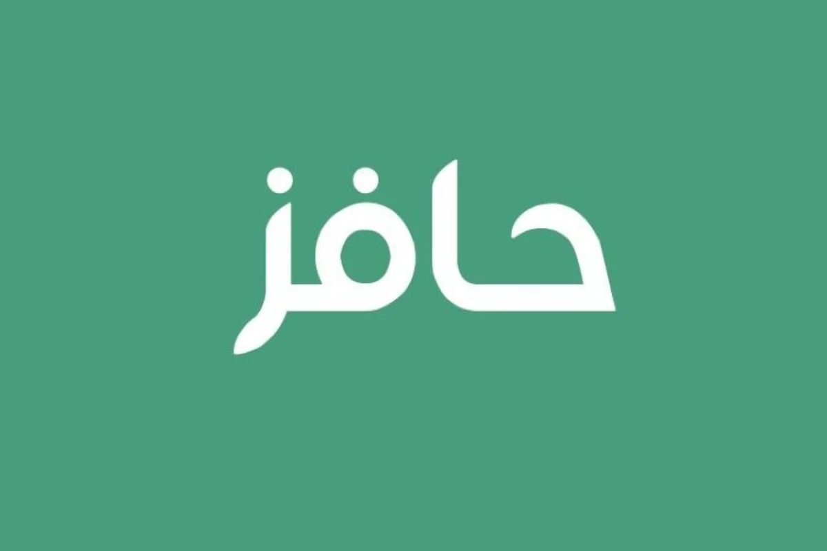 خطوات الاستعلام والتسجيل في طاقات حافز الاستدامة والشروط المطلوبة للانضمام