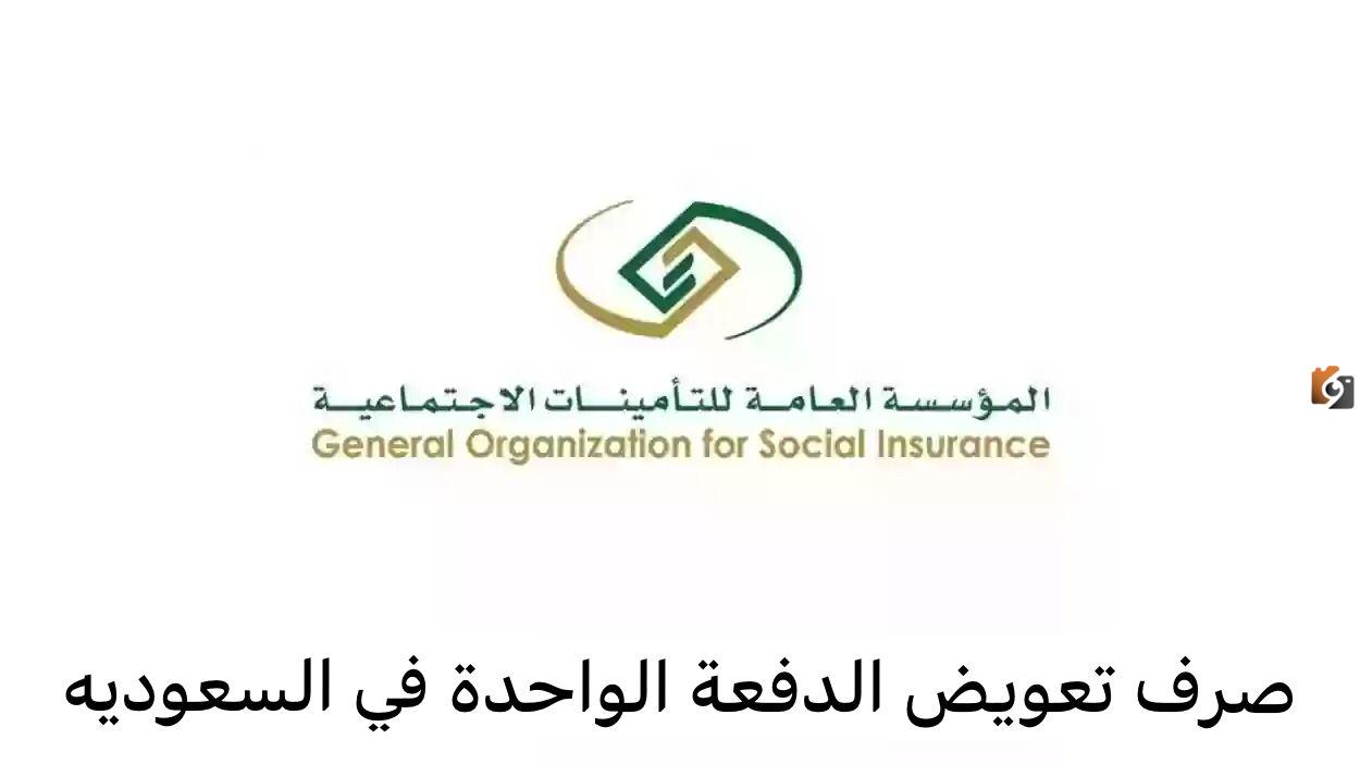 شروط صرف مستحقات الدفعة الواحدة