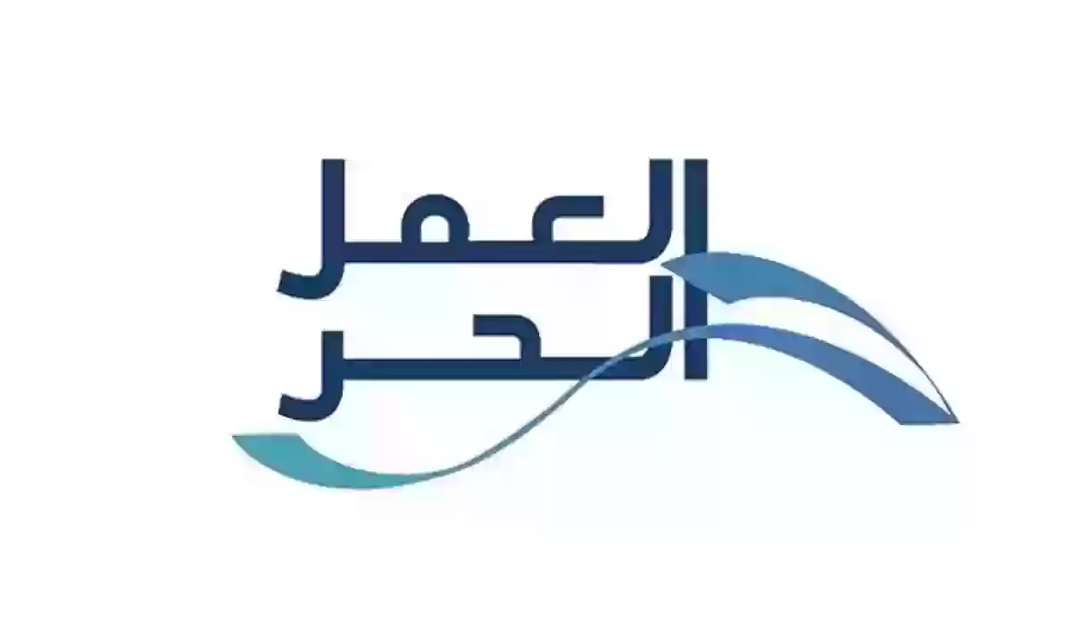 أهم شروط الحصول على وثيقة العمل الحر داخل المملكة العربية السعودية