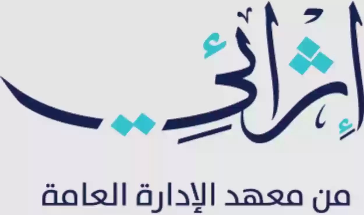 هل تحسب دورات إثرائي معتمدة في الترقيات؟ وطريقة التسجيل في دورات إثرائي معهد الإدارة العامة 2025 في السعودية