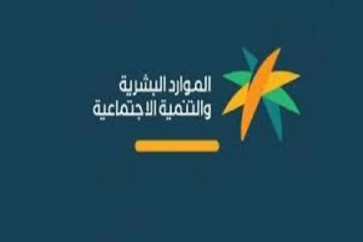 تعرف على المقصود بالدفعة المرتجعة لمستفيدي الضمان الاجتماعي من خلال تصريحات الموارد البشرية السعودية