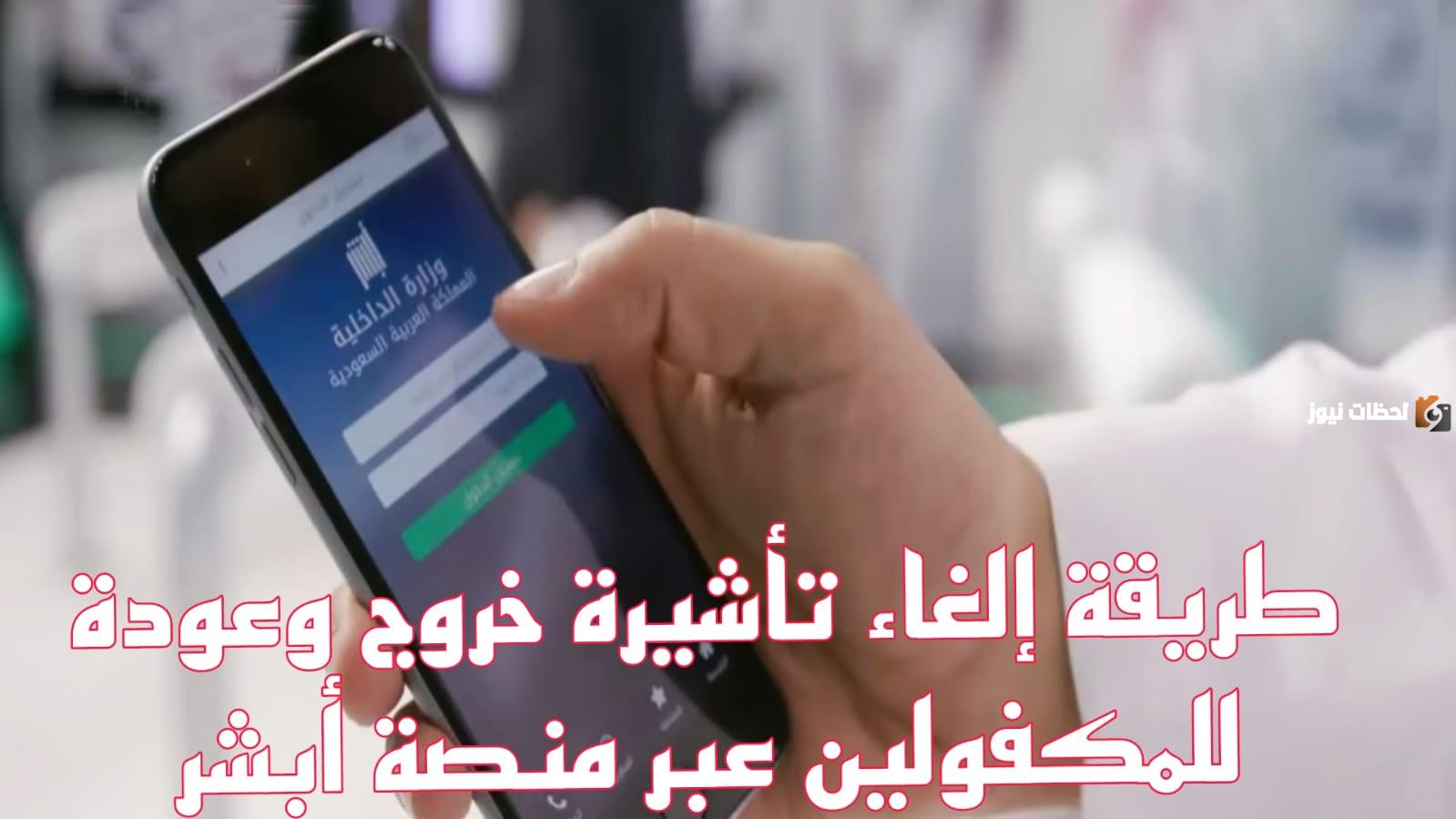 بخطوات سهلة.. كيفية إلغاء تأشيرة الخروج والعودة للمكفولين 2025 عبر أبشر