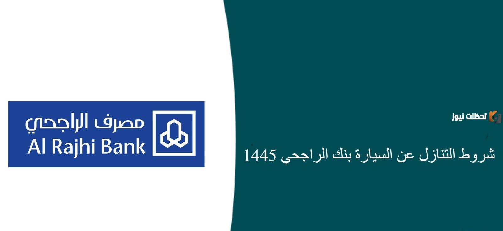 التنازل عن سيارة بنك الراجحي| الشروط والمستندات المطلوبة لإتمام التنازل