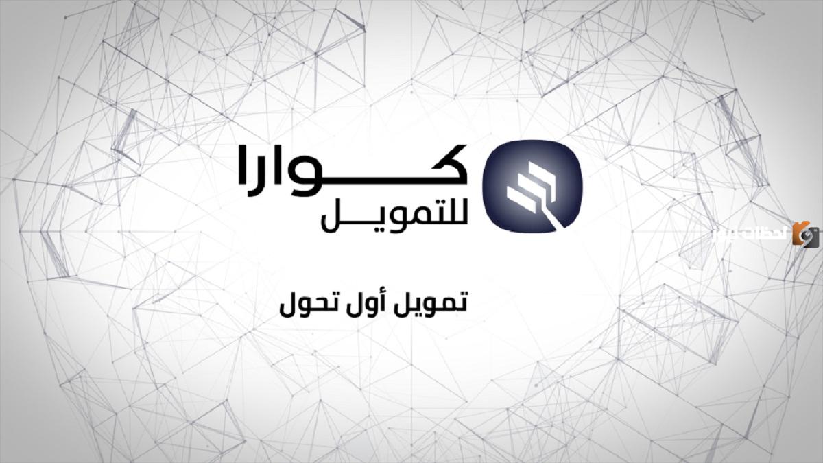 المستندات المطلوبة للحصول على تمويل كوارا 1446 والشروط اللازمة