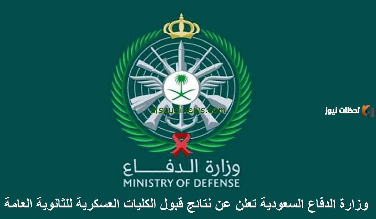 صرحت وزارة الدفاع داخل المملكة العربية السعودية عن إمكانية الاستعلام عن نتائج التجنيد المبدئي