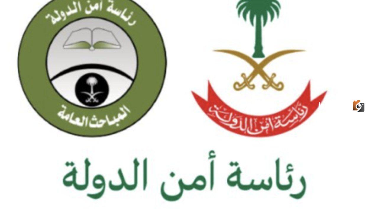 تفاصيل عن رئاسة أمن الدولة تعلن عن من نتائج القبول المباحث العامة 1445هـ في المملكة