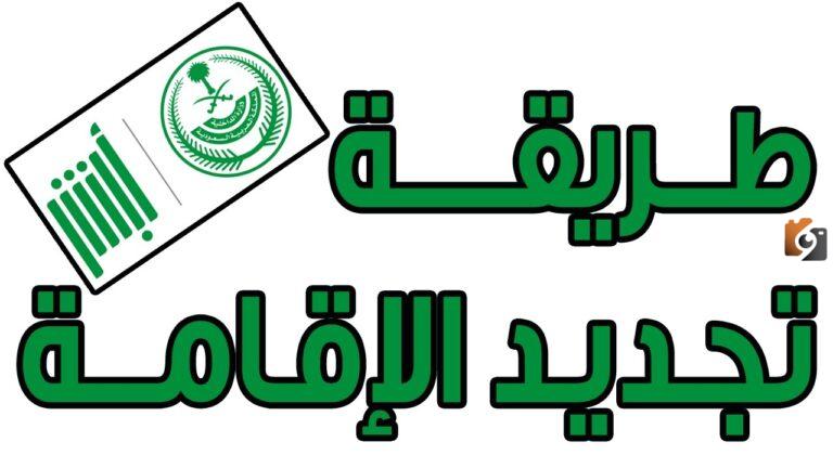 كم رسوم تجديد إقامة عامل مؤسسة فردية؟ والشروط المطلوبة 