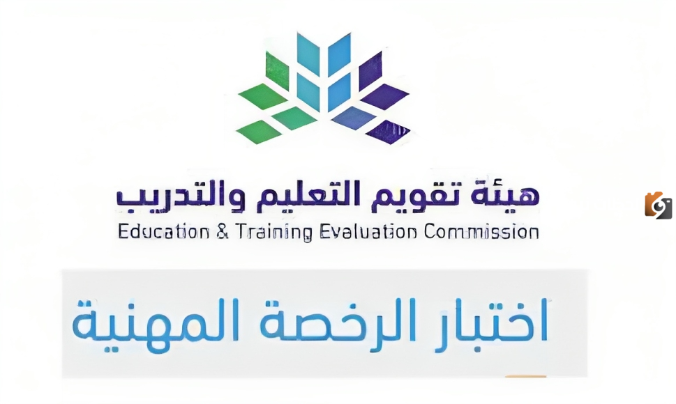 "هيئة تقويم التعليم والتدريب" تعلن عن ظهور نتائج اختبارات الرخصة المهنية