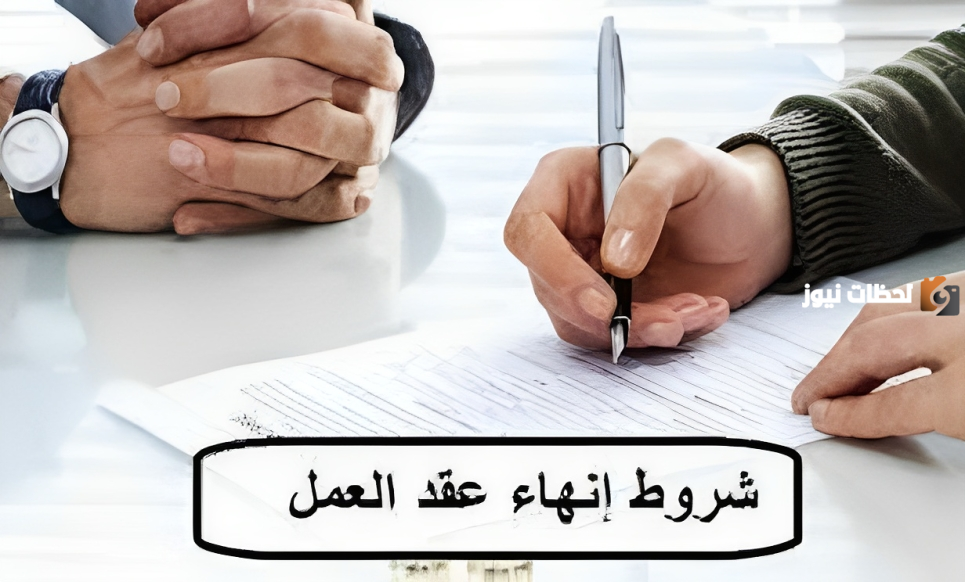 ما هي أهم 10 شروط لفسخ عقد العمل في السعودية؟