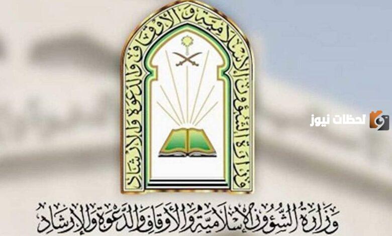 رابط الاستعلام عن وظائف وزارة الشؤون الإسلامية.. وهذه شروط التقديم