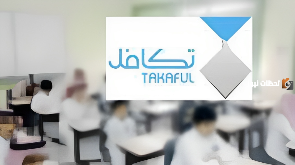 شروط وخطوات التسجيل في تكافل الطلاب بوابة المدارس الترم الثاني 1445