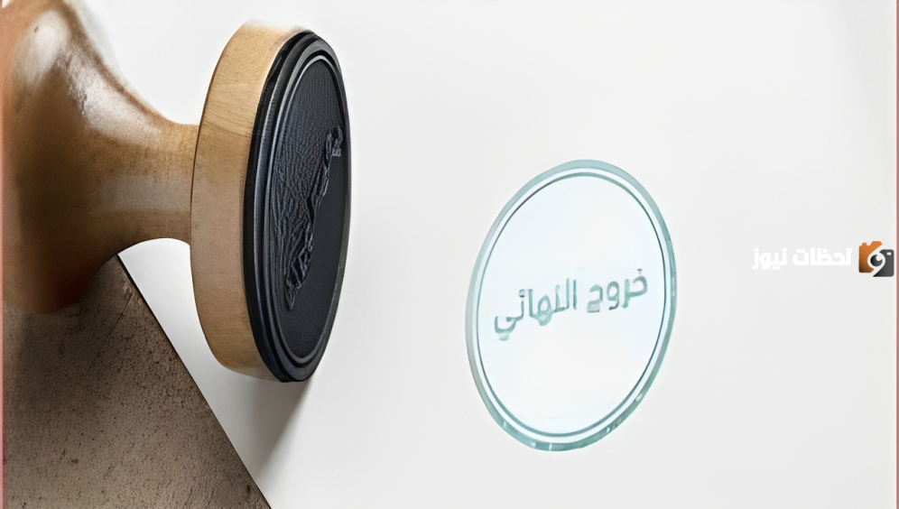 متى يتم إغلاق الحساب البنكي بعد الخروج النهائي من السعودية