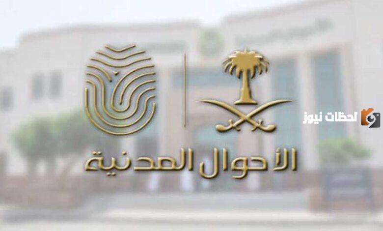 ما هي أوقات دوام الأحوال المدنية السعودية 1445؟