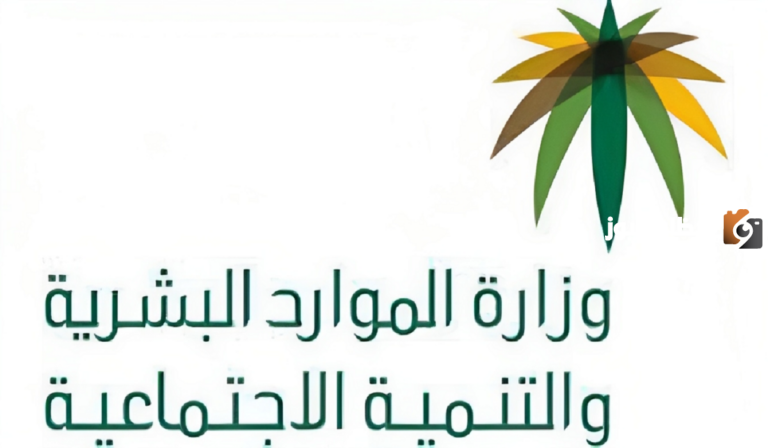 وزارة الموارد البشرية تكشف آلية استعلام الضمان المطور برقم الهوية 1445 