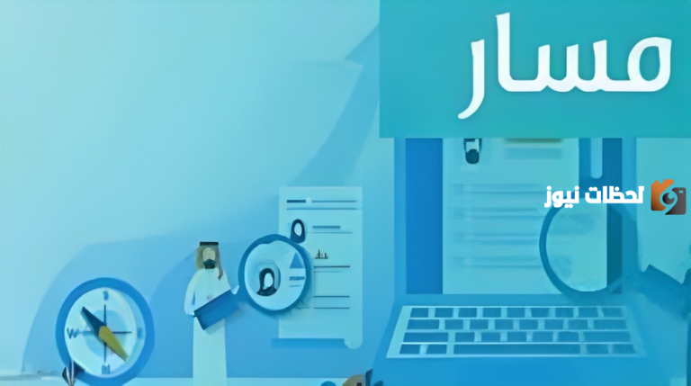كيف أوثق مؤهلي الدراسي في منصة مسار؟