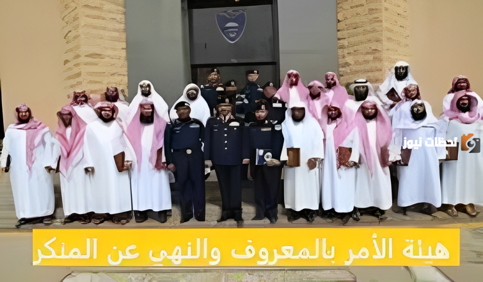 كيف أقدم بلاغ لهيئة الأمر بالمعروف والنهي عن المنكر بالمملكة وأبرز مهامها؟