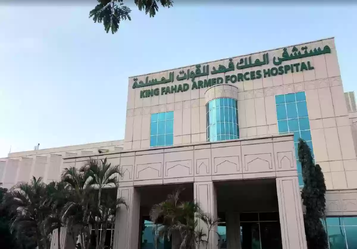 حجز موعد في المستشفى العسكري بجدة 2025.. الرابط والخطوات