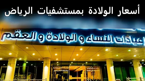 تعرف على أسعار الولادة القيصرية والطبيعية في مستشفيات الرياض 2025.. مستشفى الجزيرة الأكثر إقبالاً