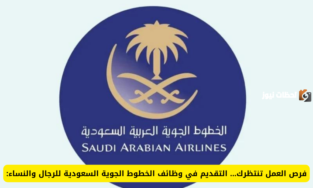 الأوراق المطلوبة ورابط التقديم هنا.. وظائف شاغرة في الخطوط الجوية السعودية للجنسين بمزايا خيالية